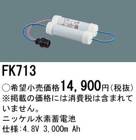 パナソニック 誘導灯・非常用照明器具・信号装置交換電池 【FK713】