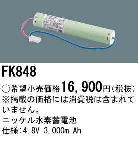 パナソニック 誘導灯・非常用照明器具・信号装置交換電池 【FK848】
