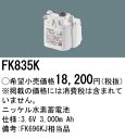 パナソニック 誘導灯・非常用照明器具・信号装置交換電池 【FK835K】