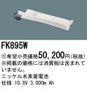 パナソニック 誘導灯・非常用照明器具・信号装置交換電池 【FK895W】