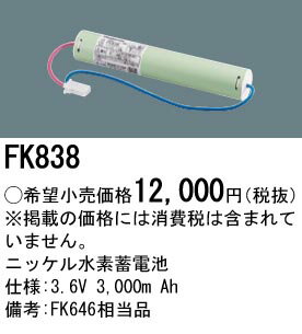 パナソニック 誘導灯・非常照明器具用バッテリー【FK838】