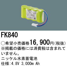 パナソニック 誘導灯・非常照明器具用バッテリー【FK840】