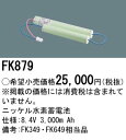 パナソニック 誘導灯・非常照明器具用バッテリー【FK879】