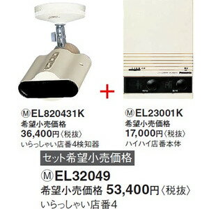 パナソニック いらっしゃい店番4 検知器 本体セット（ハイハイ店番接続専用タイプ）【EL32049】