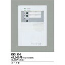 パナソニック電工 来客報知 防犯侵入検知システム 【EK1300】 1