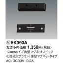 パナソニック マグネットスイッチ 12ミリタイプ角型マグネットスイッチ （b接点）（ブラウン）【EK393A】