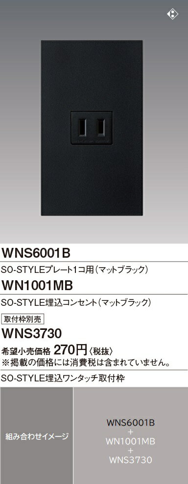 パナソニック(Panasonic) SO-STYLE(ソー・スタイル) プレート1コ用 マットブラック WNS6001B 3