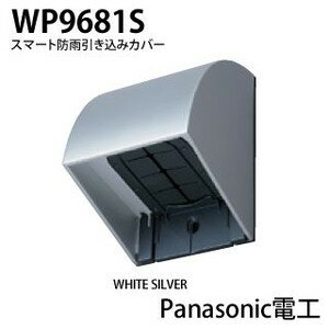 Panasonic スマート防雨引込カバー（ホワイトシルバー） WP9681SK