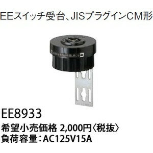 pi\jbN EEXCb` JISvOCCM` 15A 125V EE8933