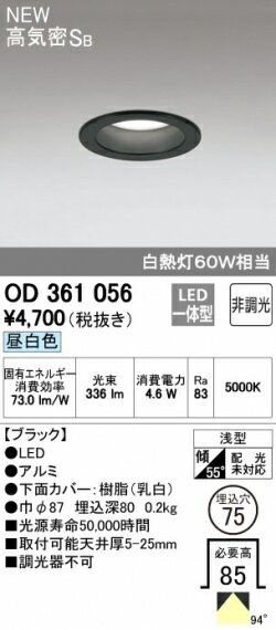 オーデリック（ODELIC)LEDダウンライト　高気密SB形　白熱灯60Wクラス　5000K　94°【OD361056】