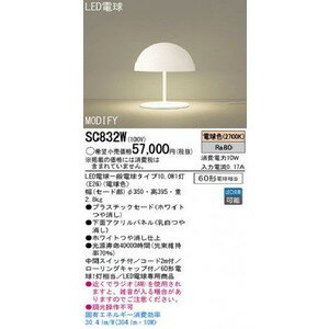 パナソニック　床置型　LED（電球色）　フロアスタンド　60形電球1灯相当【SC832W】