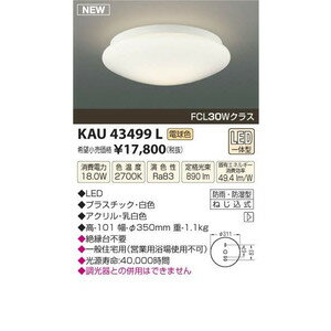 コイズミ照明　LED浴室・軒下シーリング　FCL30Wクラス　電球色　【KAU43499L】