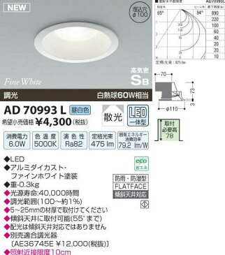 コイズミ照明　　LEDダウンライト　Φ100　高気密SB形　白熱球60Wクラス　ひろがり配光調光タイプ（昼白色）　【KAD70993L】AD70993L