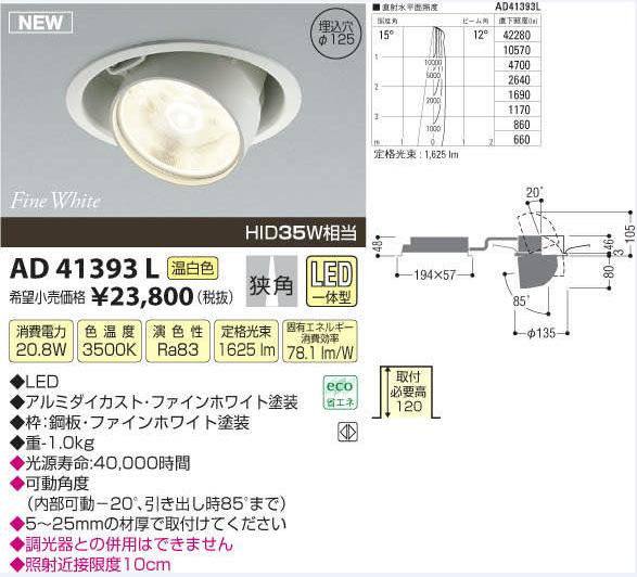 コイズミ照明　　LED FullyハイパワーM形ダウンライト・スポットライト　温白色【KAD41393L】AD41393L