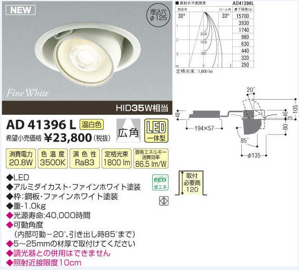 コイズミ照明　　LED FullyハイパワーM形ダウンライト・スポットライト　温白色【KAD41396L】AD41396L