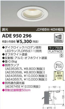 コイズミ照明　　LEDダウンライト　オフホワイト【KADE950296】ADE950296 ※ランプ別売り