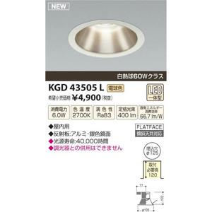 コイズミ照明　KOIZUMI M形LEDベースダウンライト Φ125 白熱球60Wクラス 【KGD43505L】 GD43505L