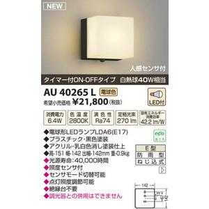 コイズミ照明 照明器具 cledy LEDポーチ灯 人感センサ付 タイマー付ON-OFFタイプ 白熱球40W相当 電球色 KAU40265L