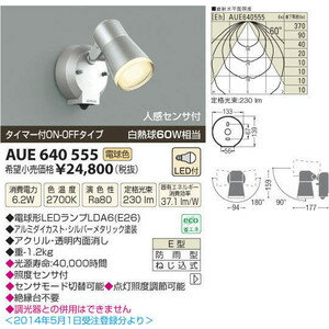コイズミ照明　(AS)人感センサ付LED防雨型スポットライト【AUE640555】