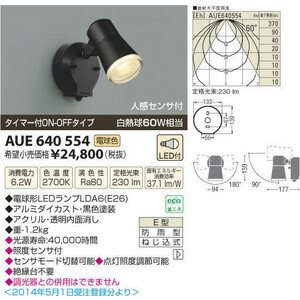 コイズミ照明(AS)人感センサ付LED防雨型スポットライト【AUE640554】