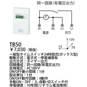 パナソニック　ボックス型電子式タイムスイッチ(1回路型)(同一回路) 【TB50】