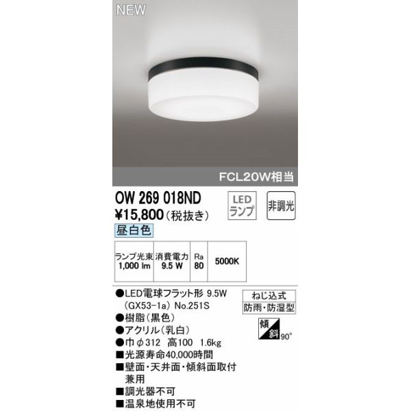 オーデリック LED浴室灯 昼白色【OW269018NDS】ODELIC