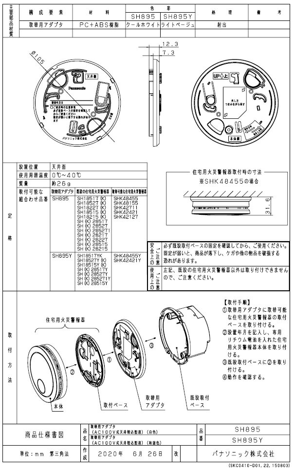 パナソニック 取替用アダプタ（100V天井埋込用白色） SH895 Panasonic