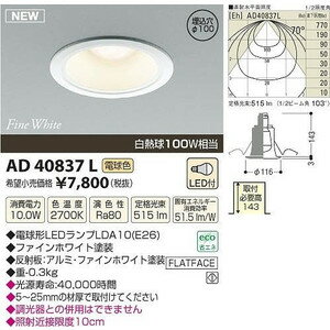 コイズミ照明 KOIZUMI M形レトロフィット LEDダウンライト ベースタイプ Φ100 白熱球100Wクラス（電球色） ファンホワイト 【KAD40837L】 AD40837L