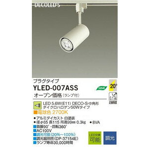 大光電機　DAIKO　DECOLED'S プラグタイプ LEDスポットライト [LED電球色][ホワイト]YLED-007ASS YLED-007A
