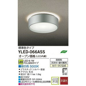 大光電機　DAIKO　DECOLED'S LEDアウトドア軒下灯　ポーチライト [LED昼白色][シルバー]YLED-066ASS YLED-066A