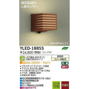 大光電機　DAIKO　人感センサ付　LED防雨型ポーチ灯 YLED-188SS YLED-188