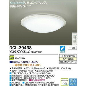 ダイコー　LEDシーリングライト　6〜8畳 リモコン付 DCL-39438 DCL-39438SS