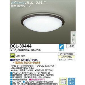 ダイコー LEDシーリングライト 6〜8畳 リモコン付 DCL-39444 DCL-39444SS