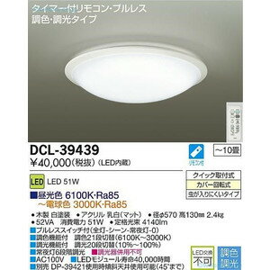 ダイコー　LEDシーリングライト 8〜10畳 リモコン付 DCL-39439 DCL-39439SS