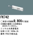 パナソニック 誘導灯 非常用照明器具 信号装置交換電池 【FK742】
