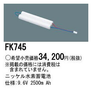 パナソニック 誘導灯・非常用照明器具・信号装置交換電池 【FK745】
