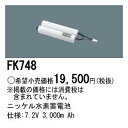 パナソニック 誘導灯・非常用照明器具・信号装置交換電池 【FK748】