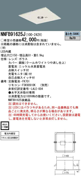 Panasonic パナソニック 施設照明器具 NNFB91625J リニューアル用　天井埋込型　LED（昼白色）　非常用照明器具　一般型（30分間）　リモコン自己点検機能付／埋込穴□150