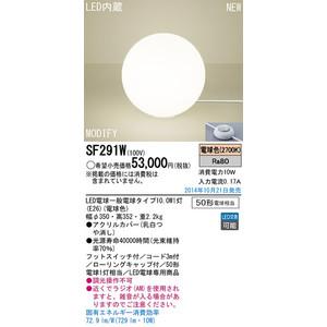 パナソニック　Panasonic LEDフロアスタンド MODIFY(モディファイ)ホワイトコード【SF291W】