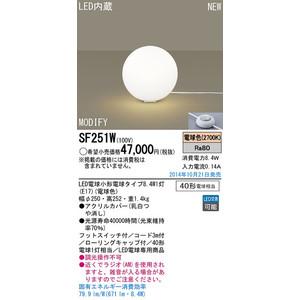 パナソニック　Panasonic LEDフロアスタンド MODIFY(モディファイ)ホワイトコード【SF251W】