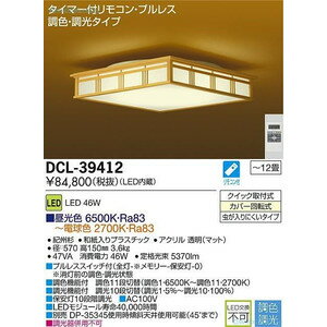 大光電気　ダイコー LED和風シーリングライト リモコン付　10〜12畳用 DCL-39412 DCL-39412SS
