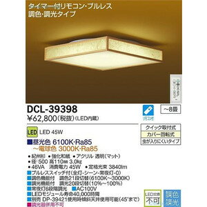 大光電気　ダイコー LED和風シーリングライト リモコン付　6〜8畳用 DCL-39398 DCL-39398SS