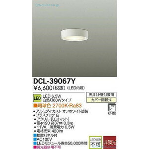 大光電気　ダイコー LED小型シーリングライト　電球色　DCL-39067Y DCL-39067YSS