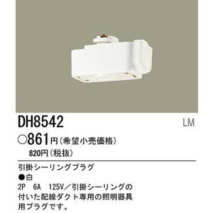 パナソニック Panasonic 照明器具 配線ダクト用 引掛シーリングプラグ (白) DH8542