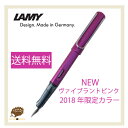 【LAMY(ラミー)】限定品 ラミー アルスター 万年筆 EF/F /M 2018年限定カラーヴァイブラントピンク 【送料無料】【あす楽対応】【お祝い】