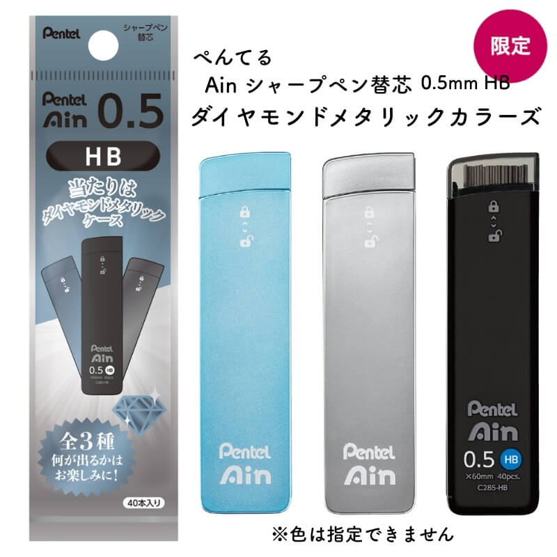 【Pentel/ぺんてる】限定 『単品販売何が出るかお楽しみ!』 ぺんてる アイン 替え芯 ダイヤモンドメタリックケース ブルー シャープペン 替え芯 0.5m...