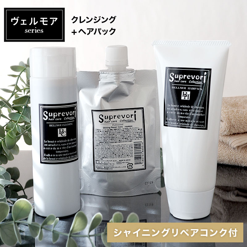 髪質改善 & 白髪改善【うるツヤ毛髪補修セット】ヴェルモア・シャンプー200ml&トリートメント150g&シャイニングリペアコンク100ml フラーレン プラチ...