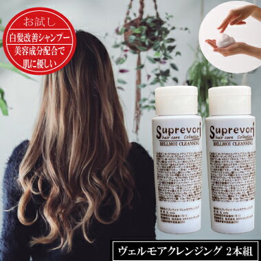 【メール便送料無料】白髪改善メリタン配合【ヴェルモアクレンジング お試し30ml 2本組】最新の毛髪＆皮膚科学に基づき毛髪診断士＆美容師が開発【しっとりタイプ】フラーレン・EGF・エイジングケア美容液シャンプー 美容室専売 アミノ酸 ヘマチンのサムネイル