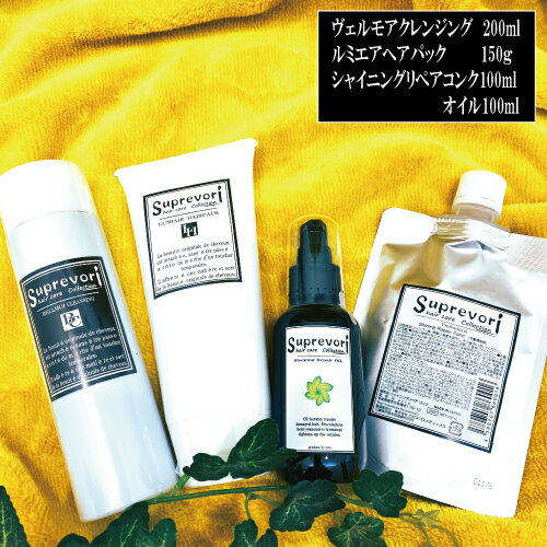 髪質改善＆白髪改善【うるサラ毛髪補修セット】ヴェルモア・シャンプー200ml＆ルミエアヘアパック150g＆シャイニングリペアコンク100ml＆シャイニングリペアオイル100ml】クセ毛 くせ毛フラーレン EGF プラチナナノコロイド 美容室専売品 癖毛