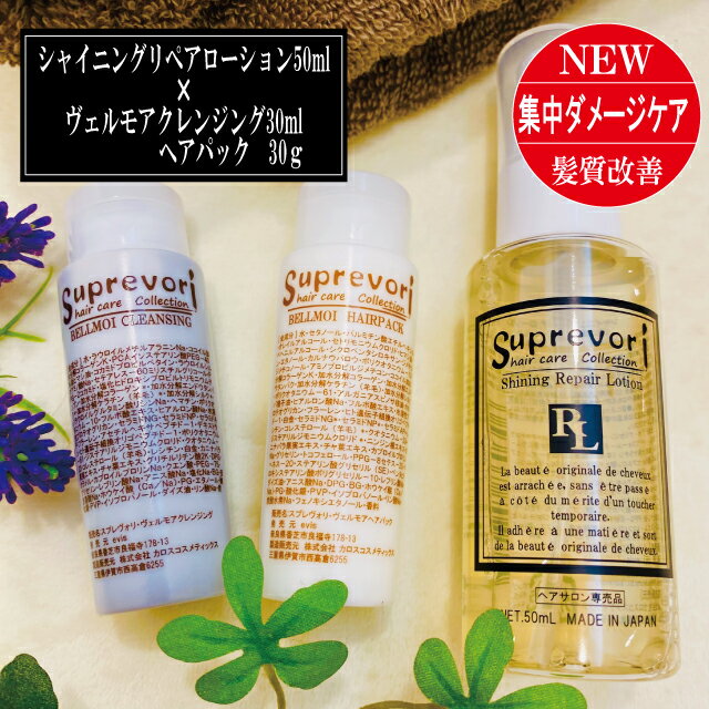 髪質＆白髪改善【お試し・うるツヤ毛髪補修セット】【ヴェルモア・シャンプー30ml＆トリートメント30g＆シャイニングリペアローション50ml】フラーレン EGF プラチナナ プロテオグリカン エイジングケア 美容室専売品 ラッピング対応 癖毛 クセ毛 くせ毛のサムネイル